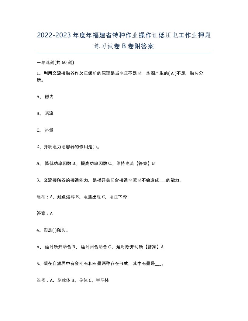 2022-2023年度年福建省特种作业操作证低压电工作业押题练习试卷B卷附答案