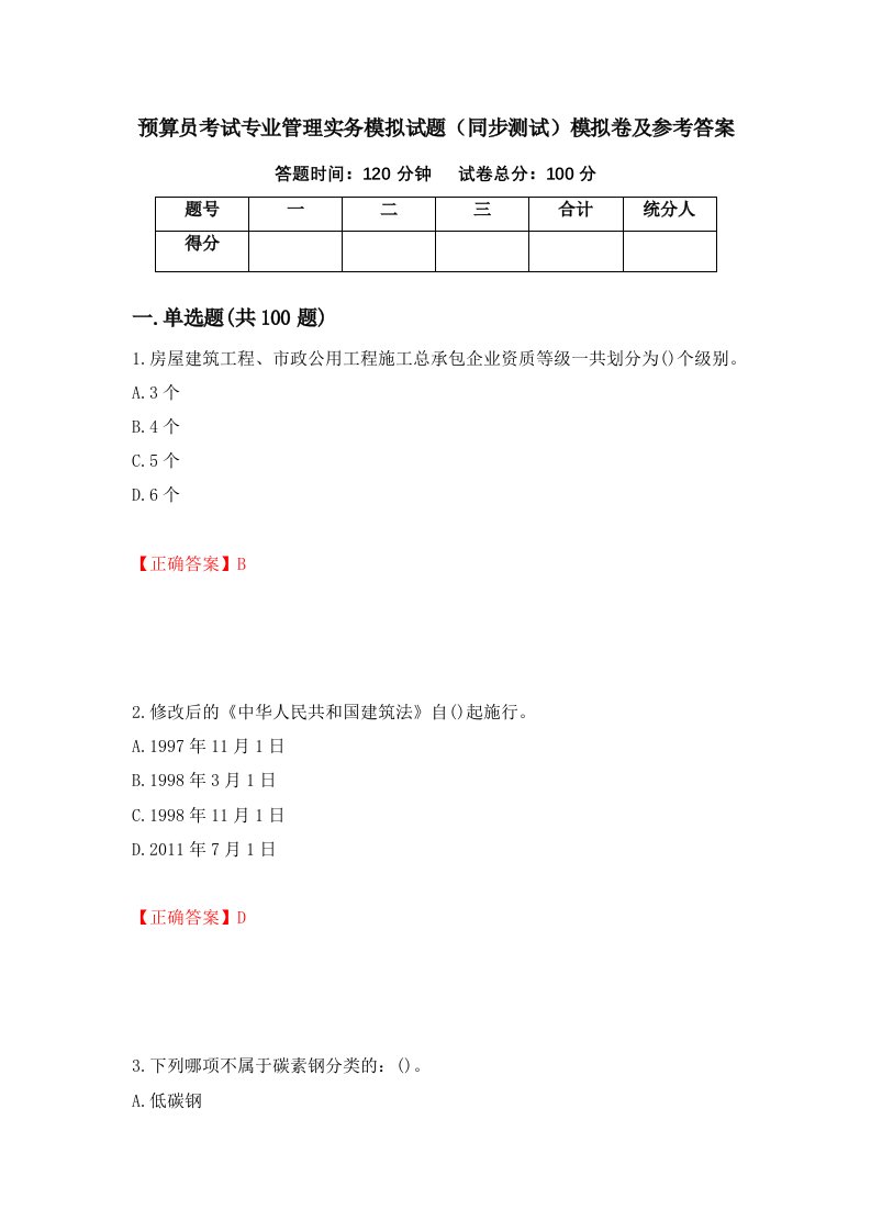 预算员考试专业管理实务模拟试题同步测试模拟卷及参考答案47