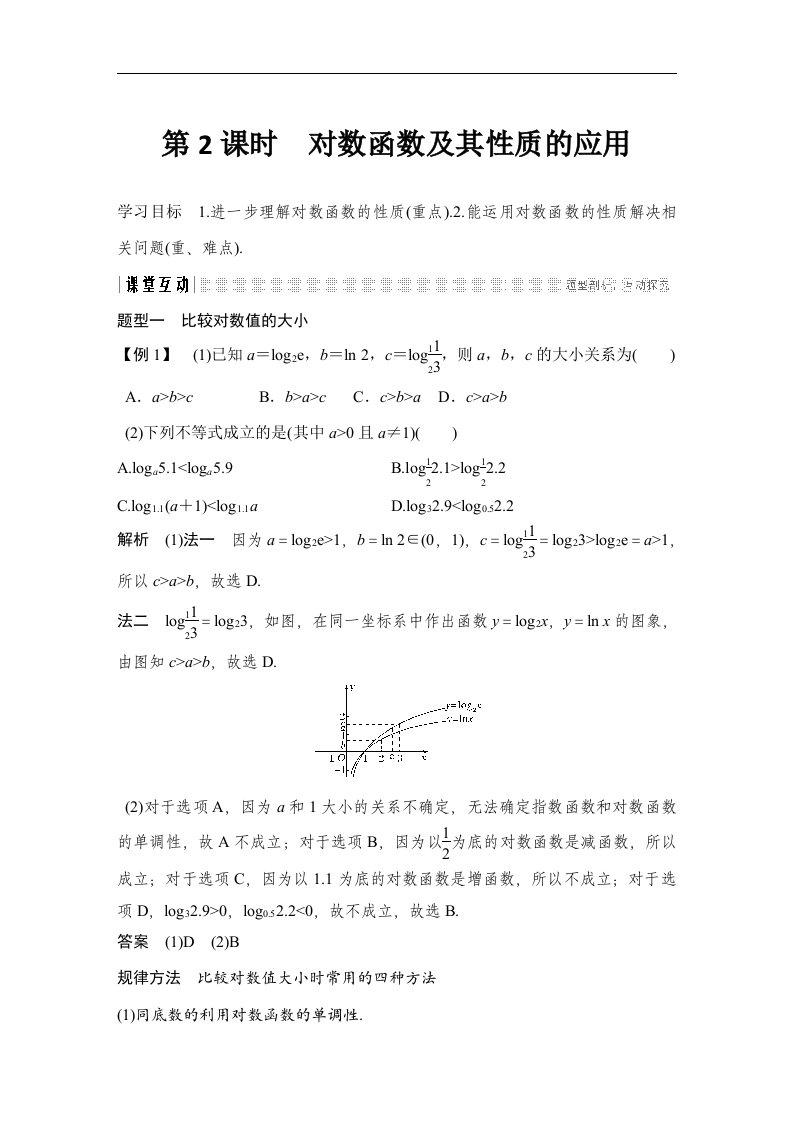 19-20版-第2课时　对数函数及其性质的应用（创新设计）