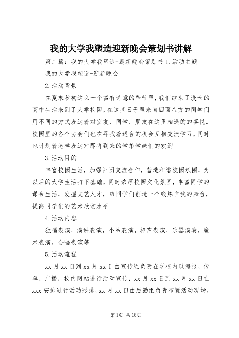 我的大学我塑造迎新晚会策划书讲解