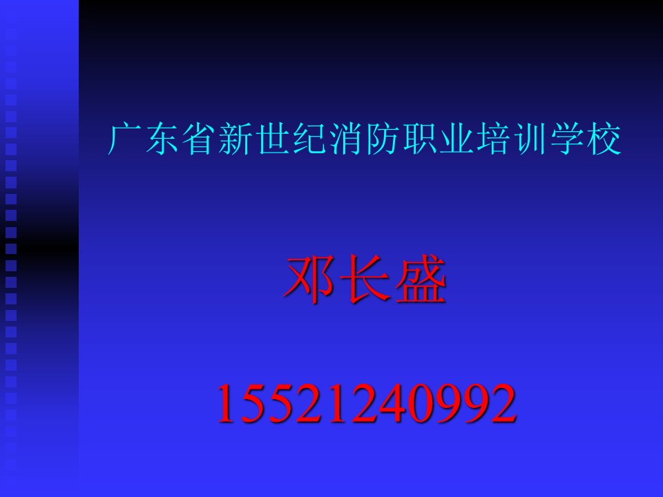 初起火灾的处置与安全疏散改17