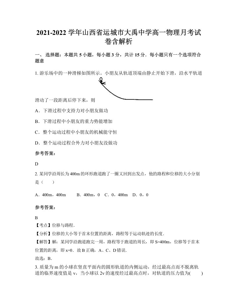 2021-2022学年山西省运城市大禹中学高一物理月考试卷含解析