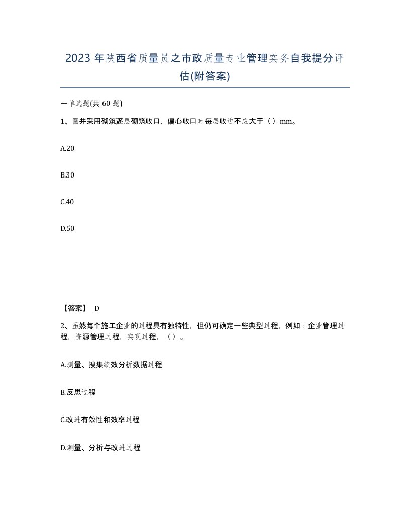 2023年陕西省质量员之市政质量专业管理实务自我提分评估附答案