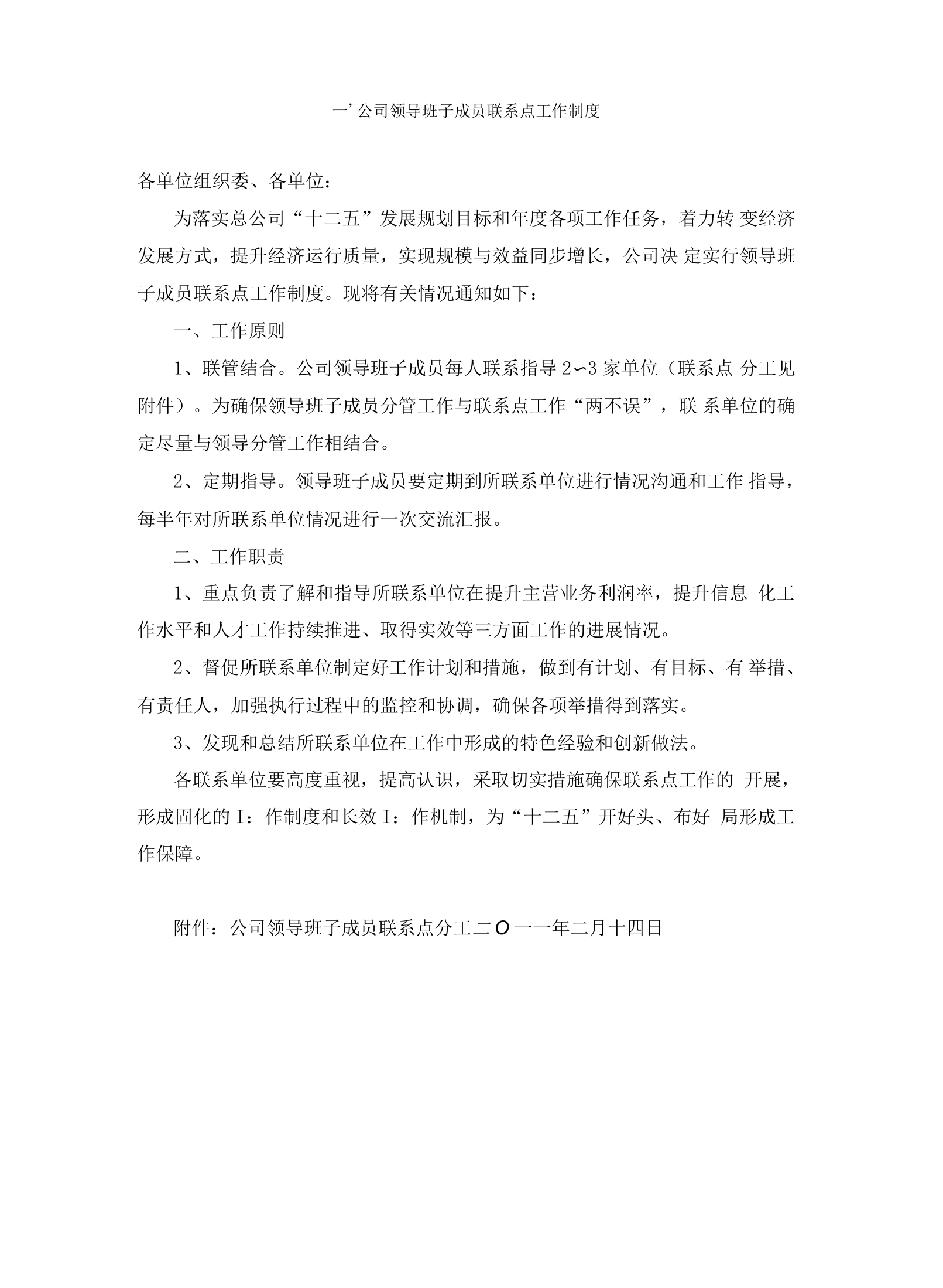 公司领导班子成员联系点工作制度