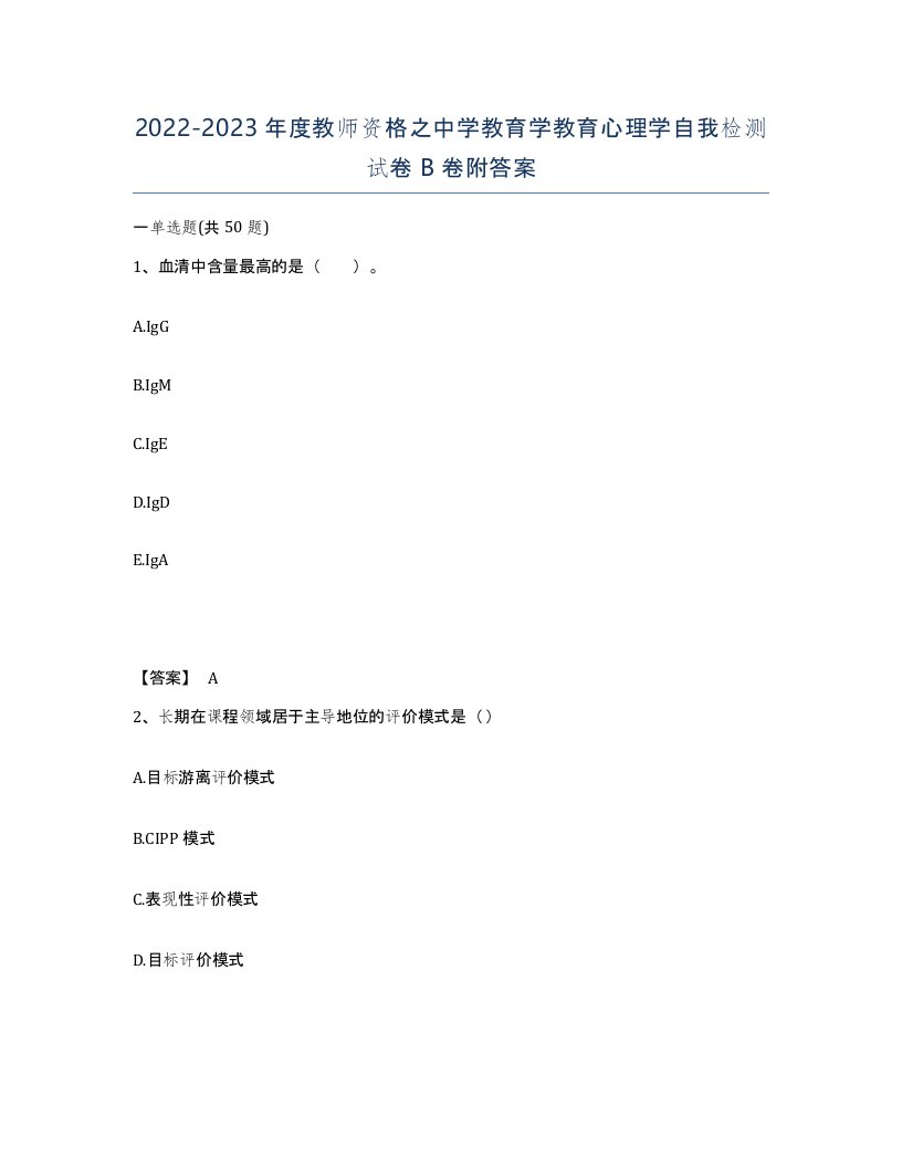 20222023年度教师资格之中学教育学教育心理学自我检测试卷B卷附答案