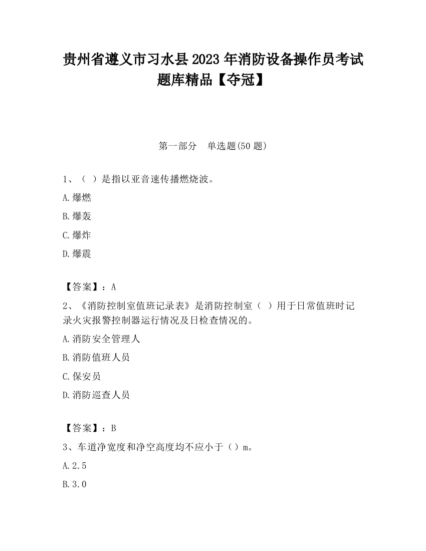 贵州省遵义市习水县2023年消防设备操作员考试题库精品【夺冠】