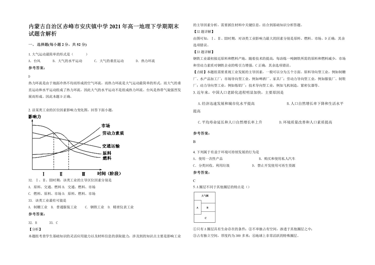 内蒙古自治区赤峰市安庆镇中学2021年高一地理下学期期末试题含解析