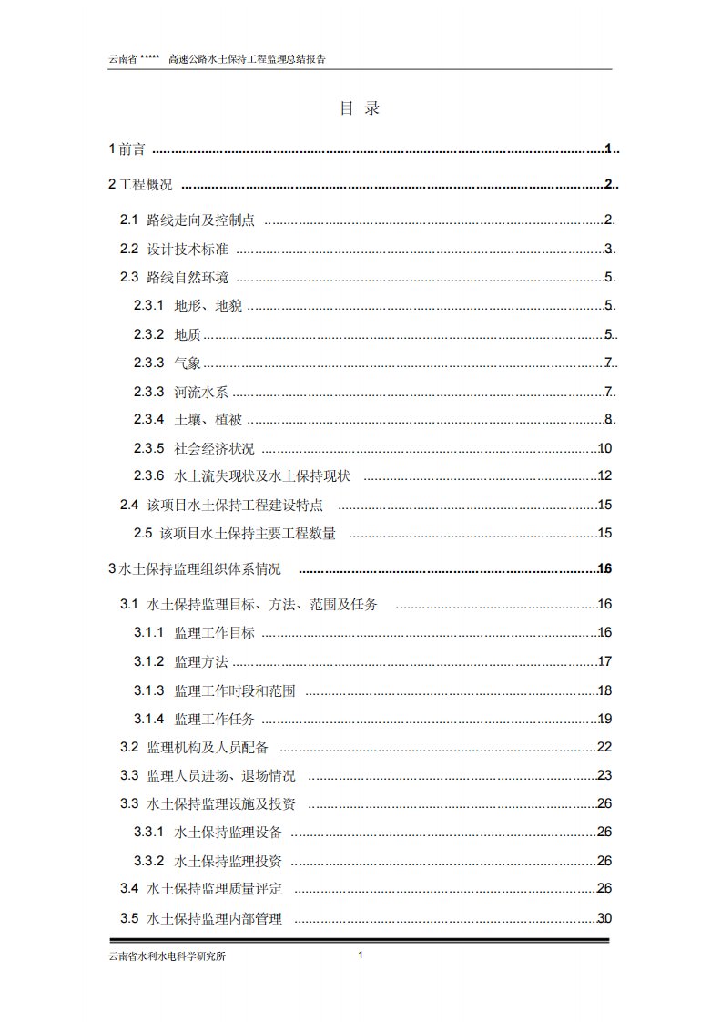 [云南]高速公路水土保持工程监理总结报告