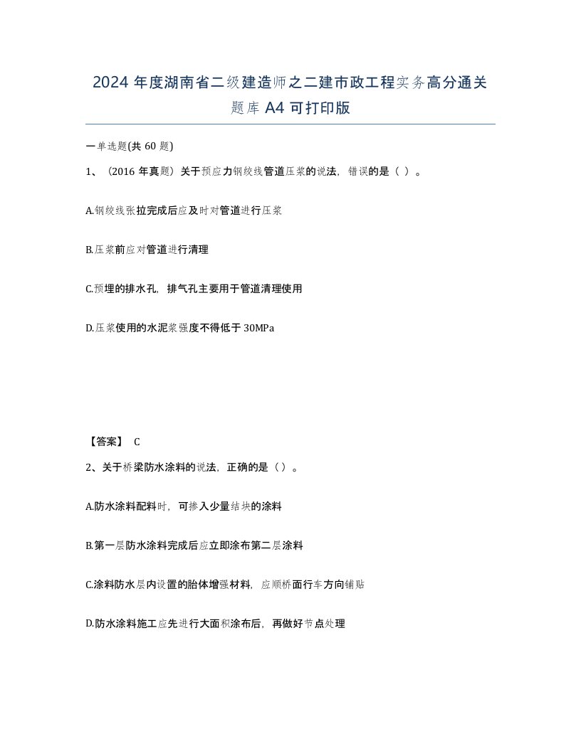 2024年度湖南省二级建造师之二建市政工程实务高分通关题库A4可打印版