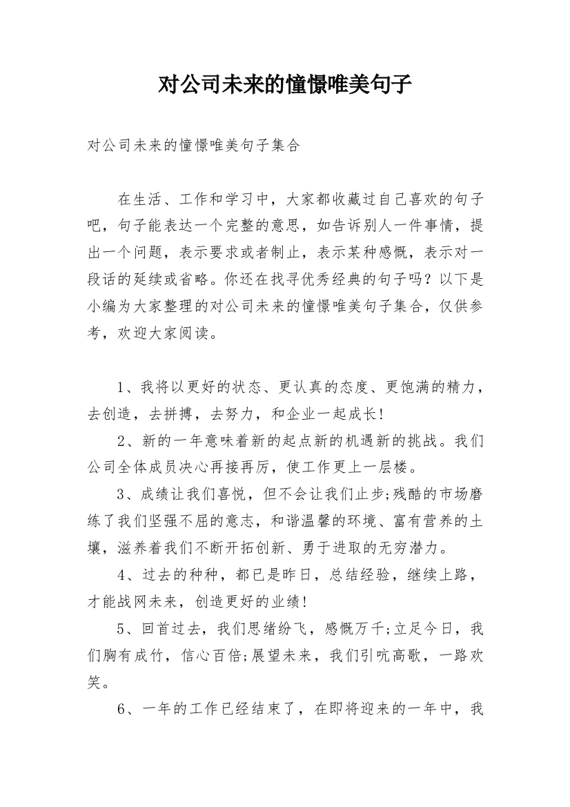 对公司未来的憧憬唯美句子