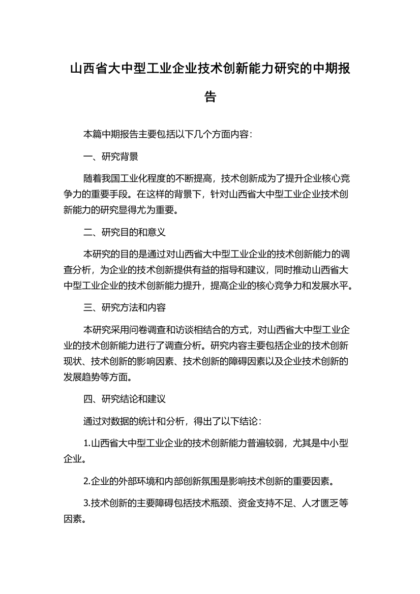 山西省大中型工业企业技术创新能力研究的中期报告