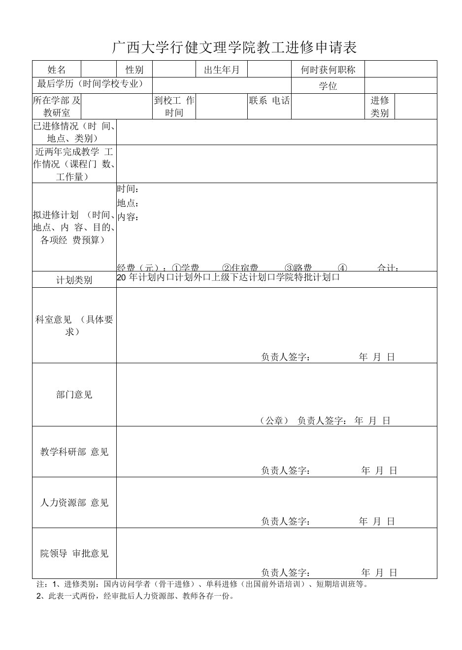 广西大学行健文理学院教工进修申请表