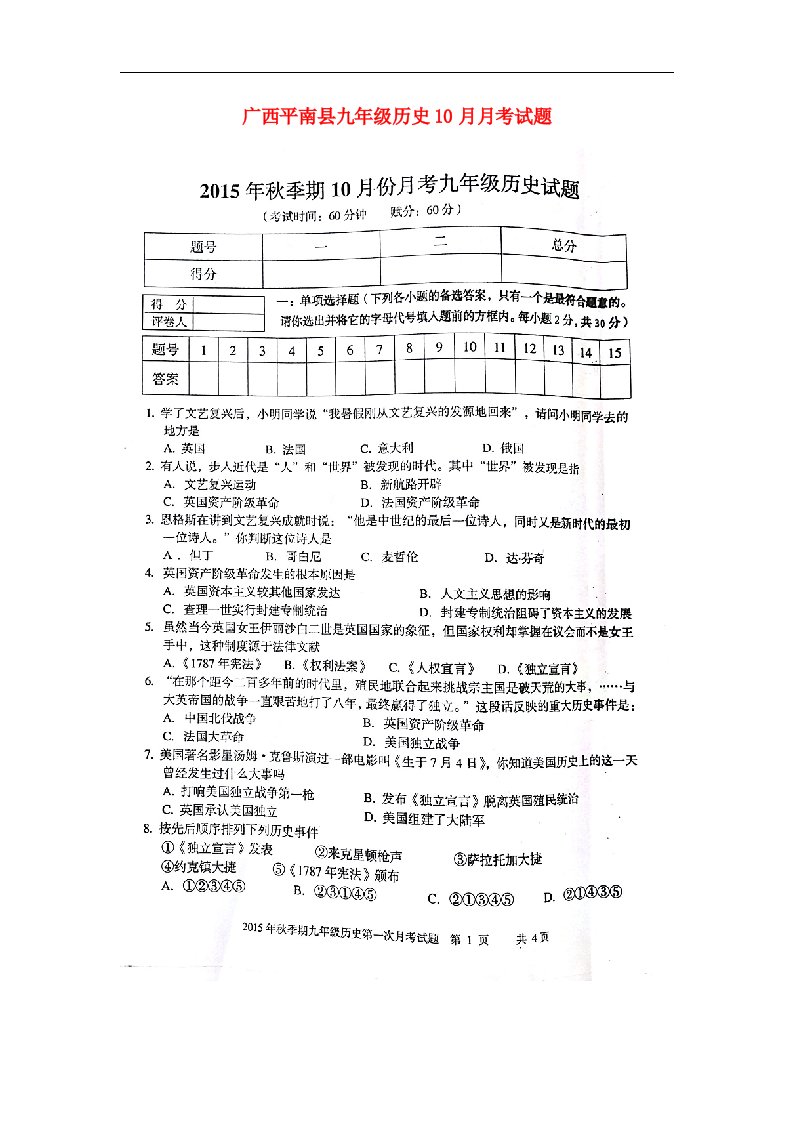 广西平南县九级历史10月月考试题（扫描版）