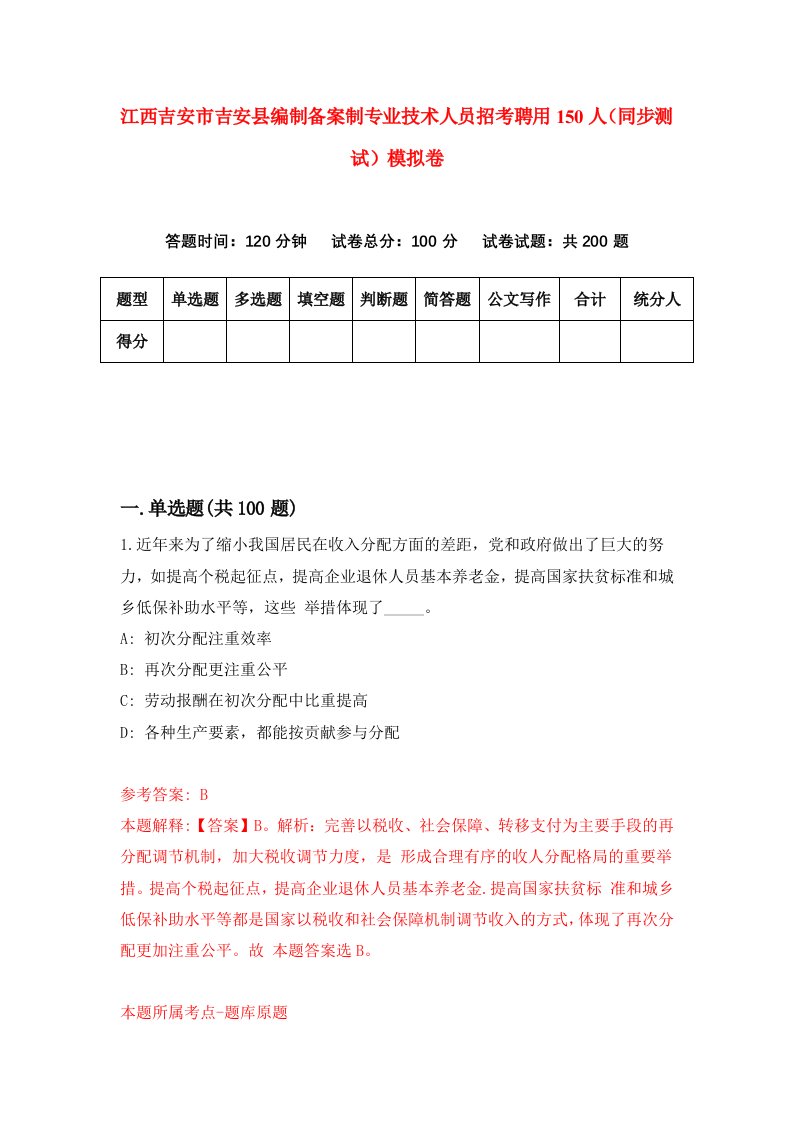 江西吉安市吉安县编制备案制专业技术人员招考聘用150人同步测试模拟卷第9期