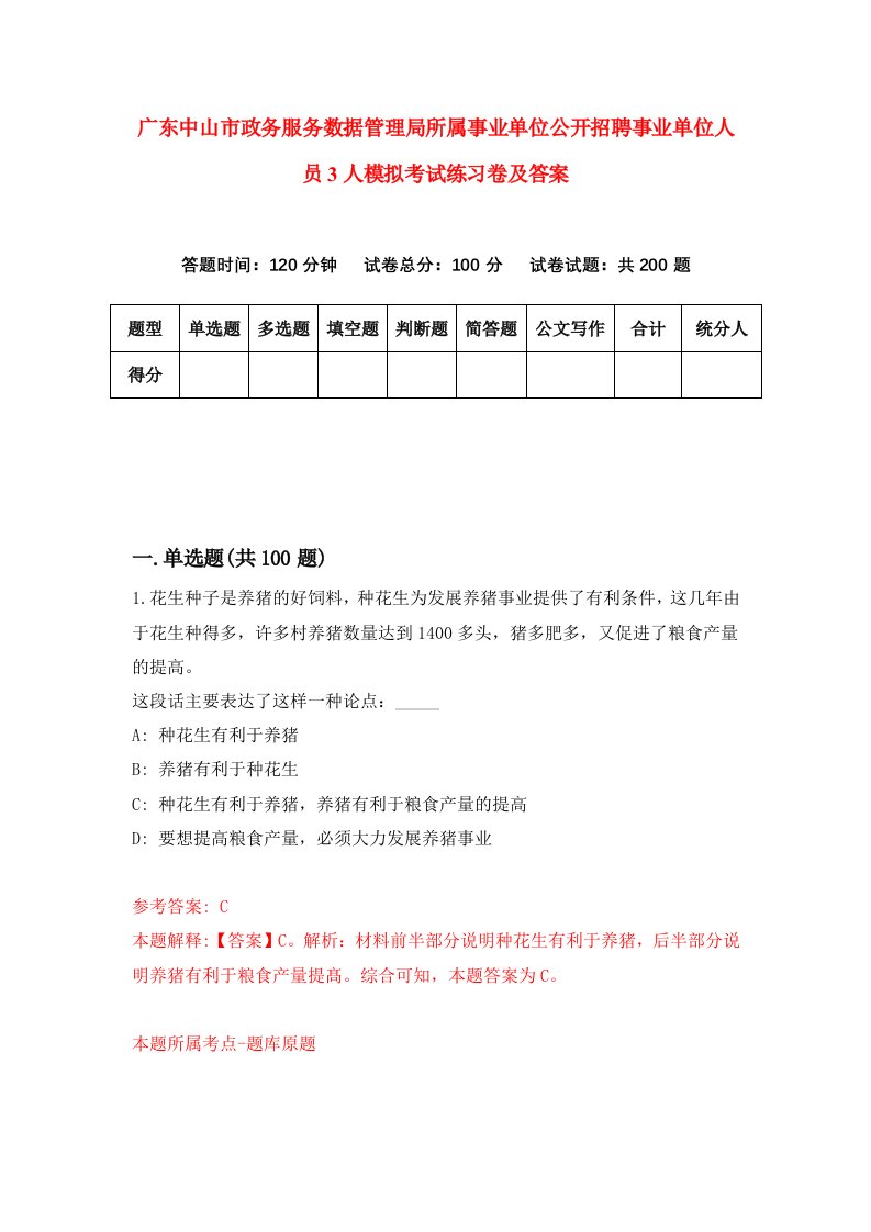 广东中山市政务服务数据管理局所属事业单位公开招聘事业单位人员3人模拟考试练习卷及答案第0期