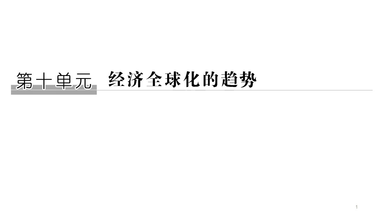 2020新素养总复习(岳麓版)ppt课件：第10单元-经济的全球化趋势第27讲