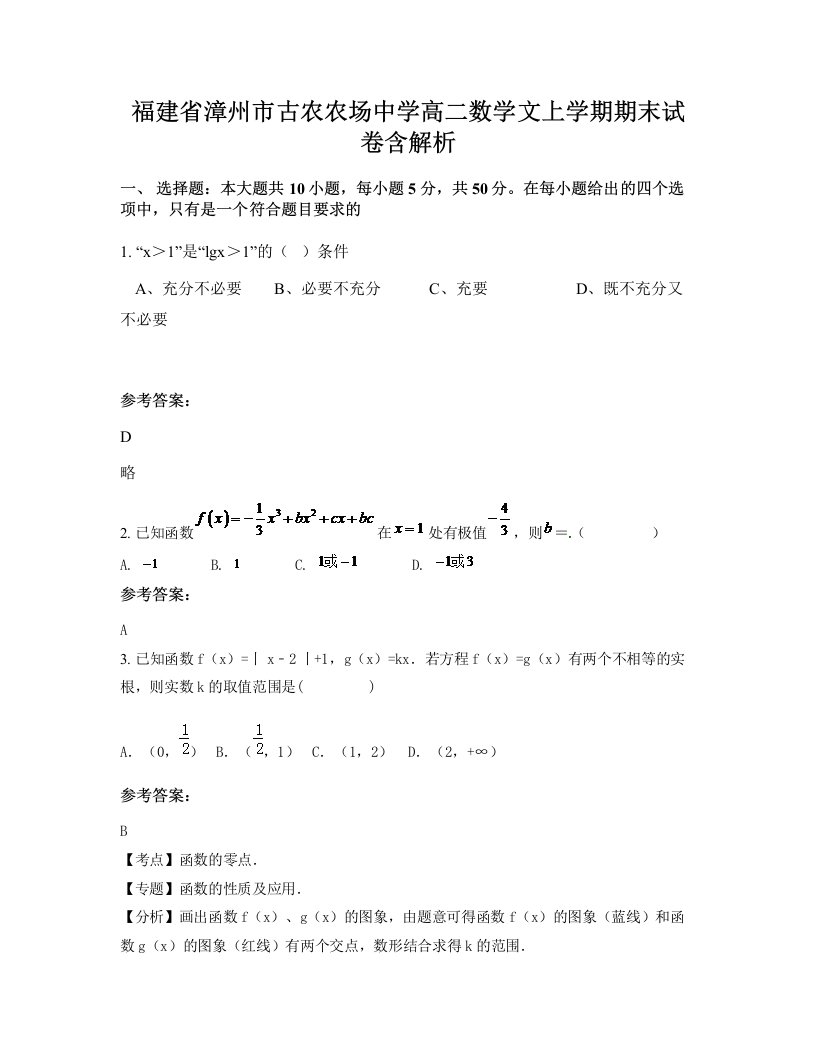 福建省漳州市古农农场中学高二数学文上学期期末试卷含解析