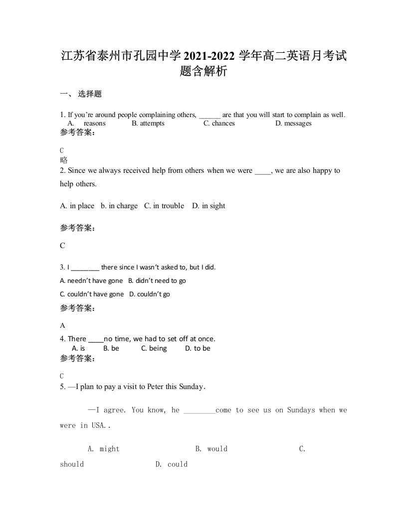 江苏省泰州市孔园中学2021-2022学年高二英语月考试题含解析