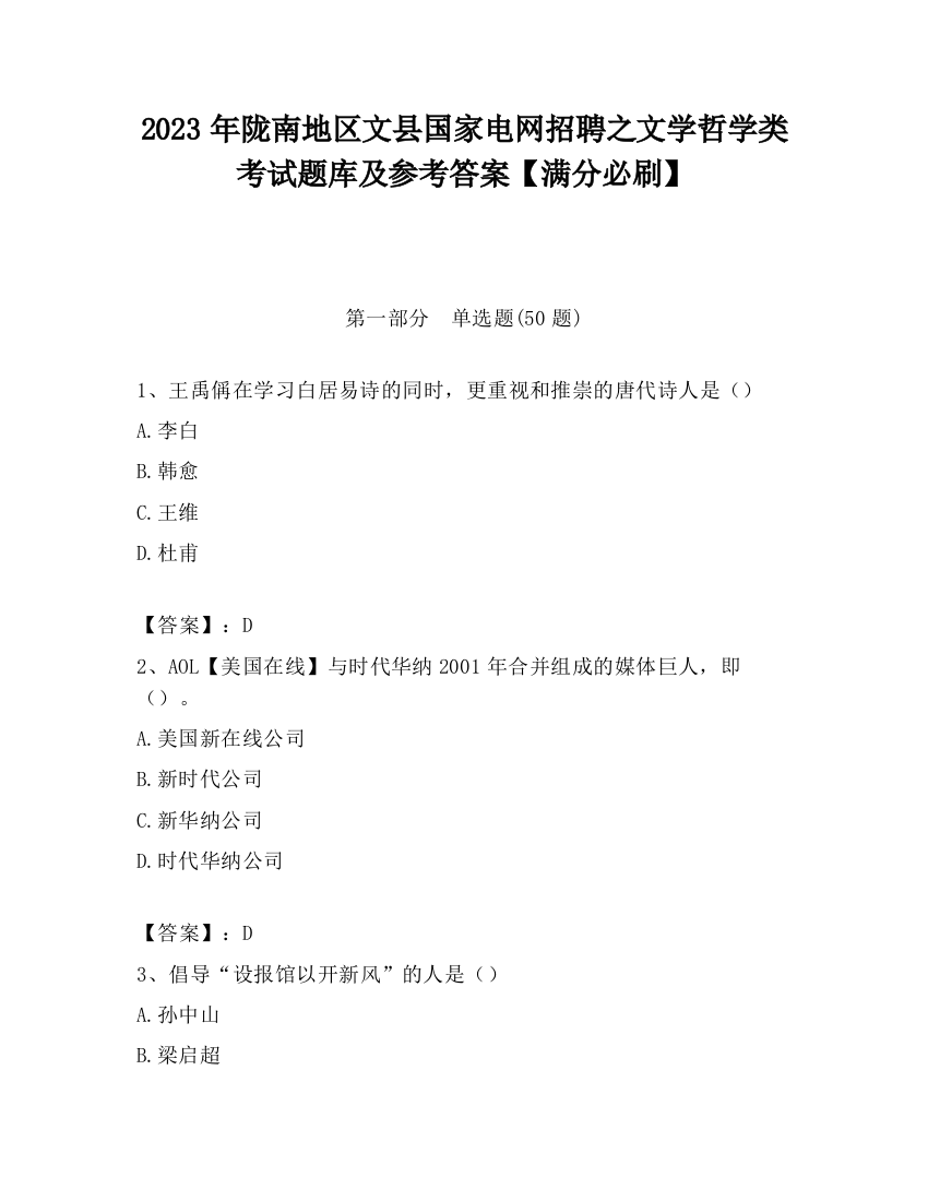 2023年陇南地区文县国家电网招聘之文学哲学类考试题库及参考答案【满分必刷】