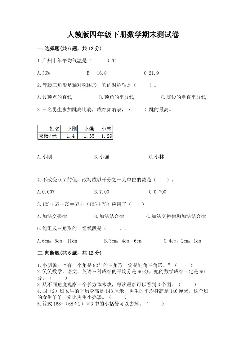 人教版四年级下册数学期末测试卷精品（历年真题）