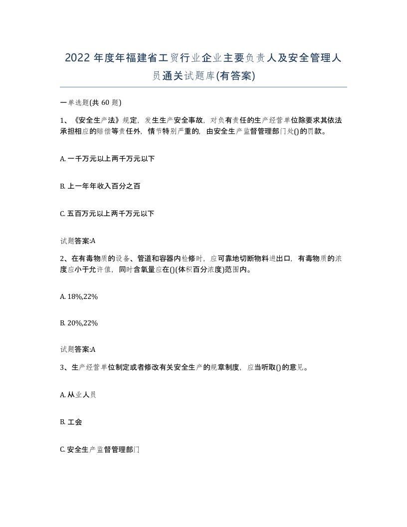 2022年度年福建省工贸行业企业主要负责人及安全管理人员通关试题库有答案