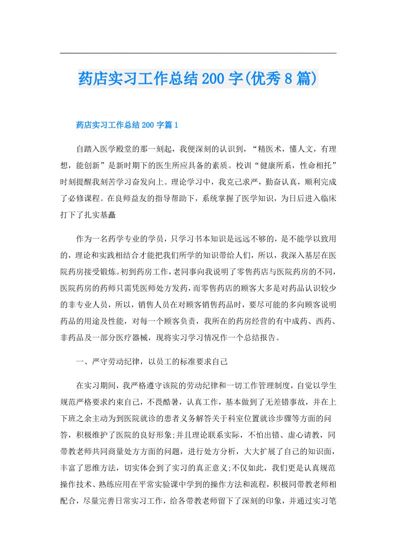 药店实习工作总结200字(优秀8篇)