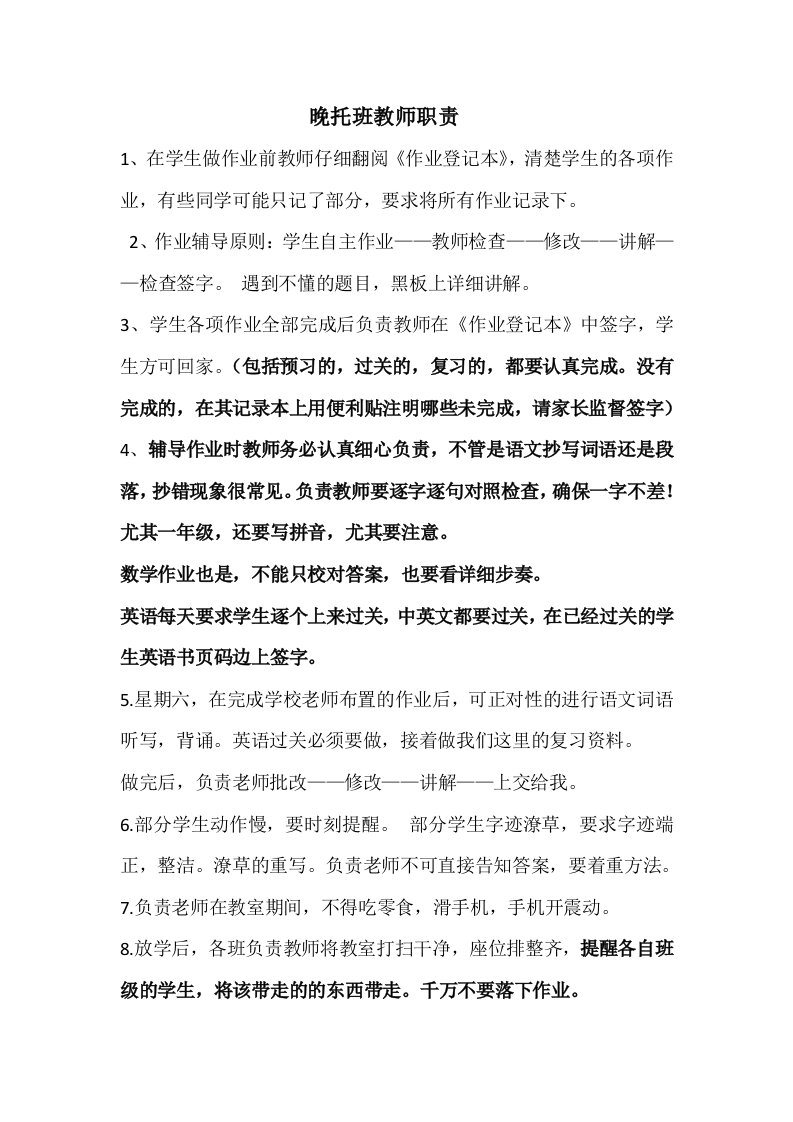 晚托班教师职责