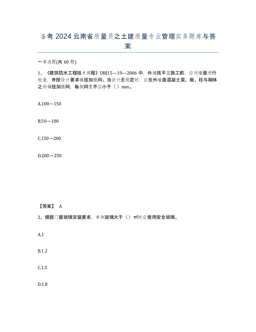 备考2024云南省质量员之土建质量专业管理实务题库与答案