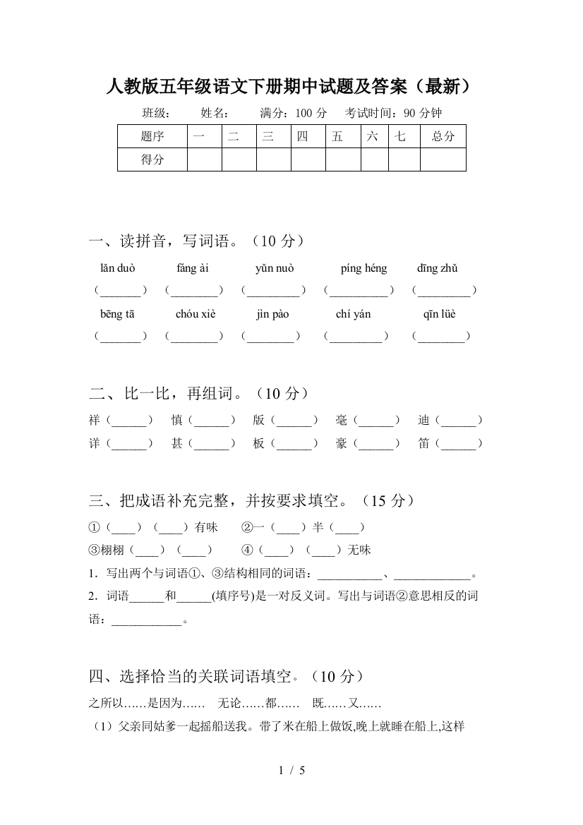 人教版五年级语文下册期中试题及答案(最新)