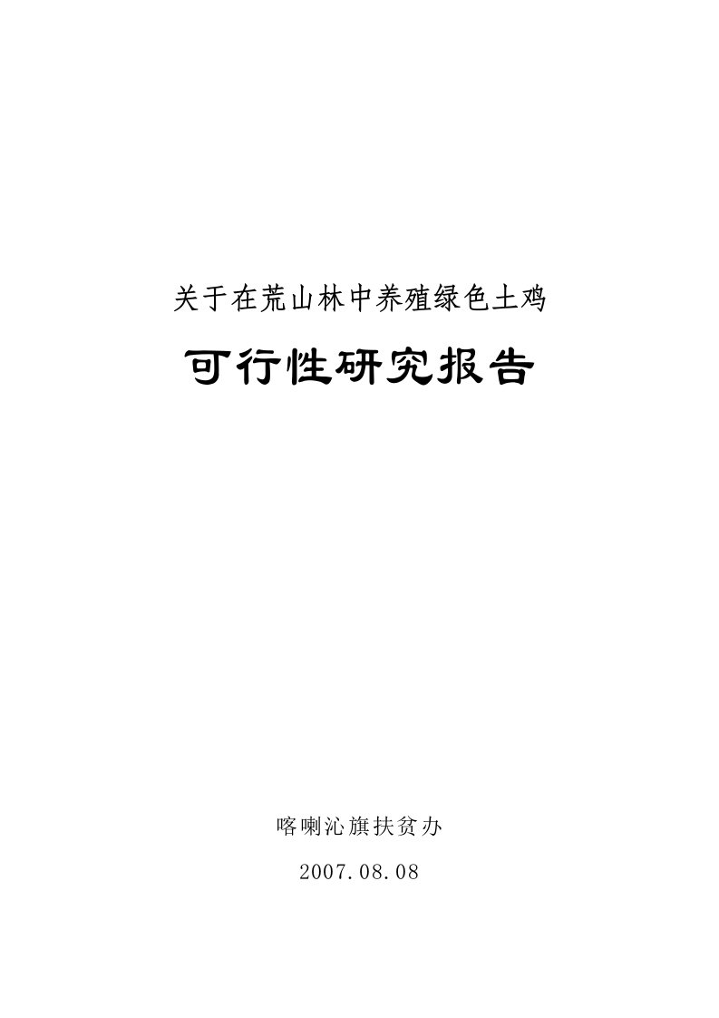 山林中散养鸡可行性研究报告