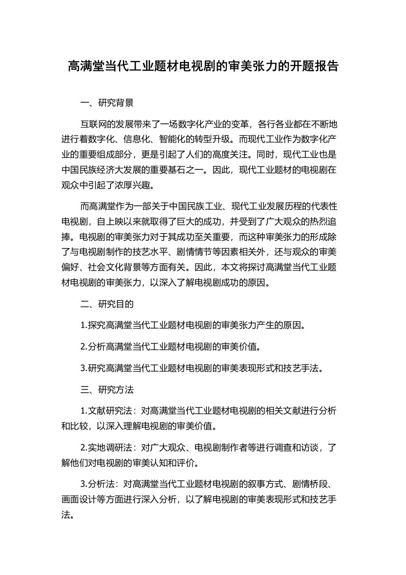 高满堂当代工业题材电视剧的审美张力的开题报告