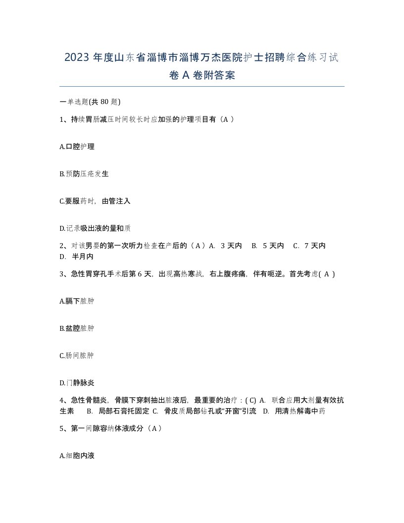 2023年度山东省淄博市淄博万杰医院护士招聘综合练习试卷A卷附答案