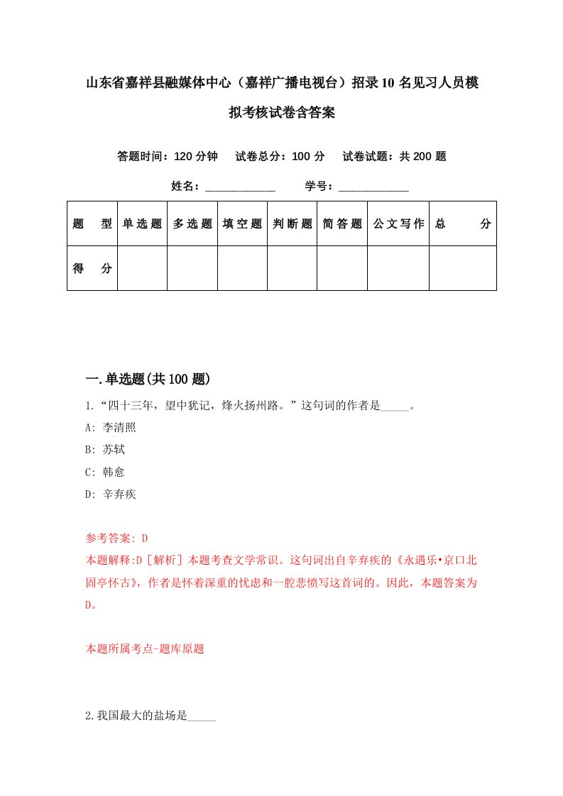 山东省嘉祥县融媒体中心嘉祥广播电视台招录10名见习人员模拟考核试卷含答案7