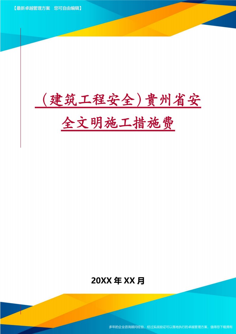 （建筑工程安全）贵州省安全文明施工措施费