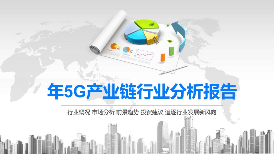 2020年5G产业链行业分析报告课件