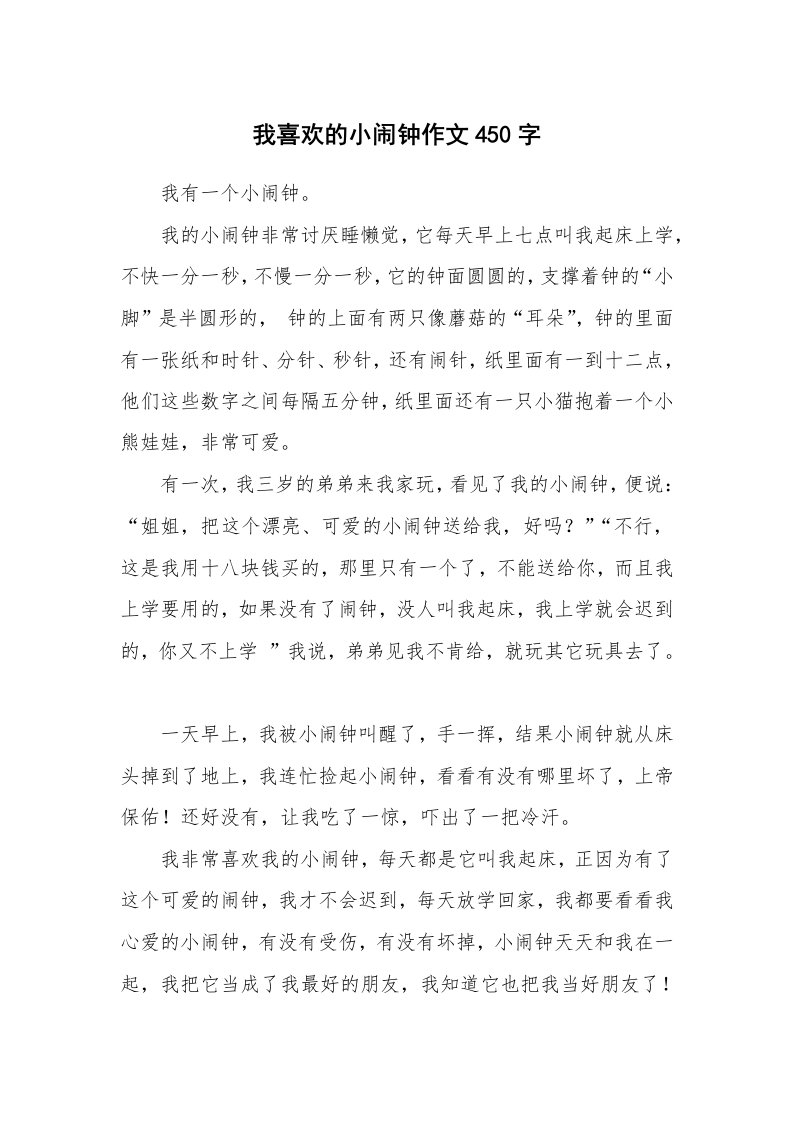 我喜欢的小闹钟作文450字