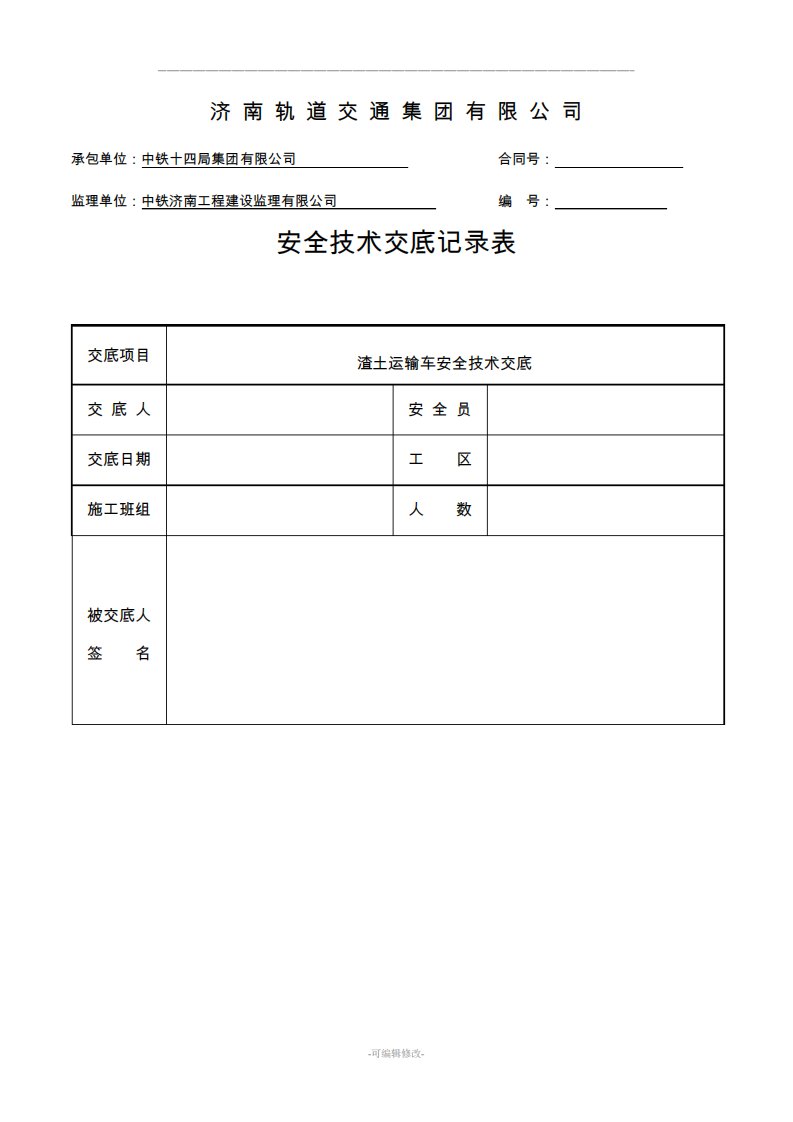 渣土运输车安全技术交底