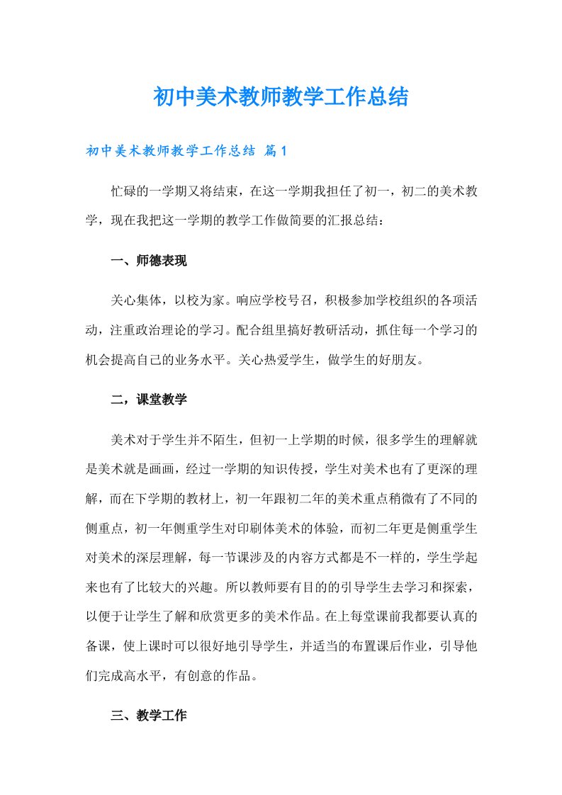 初中美术教师教学工作总结