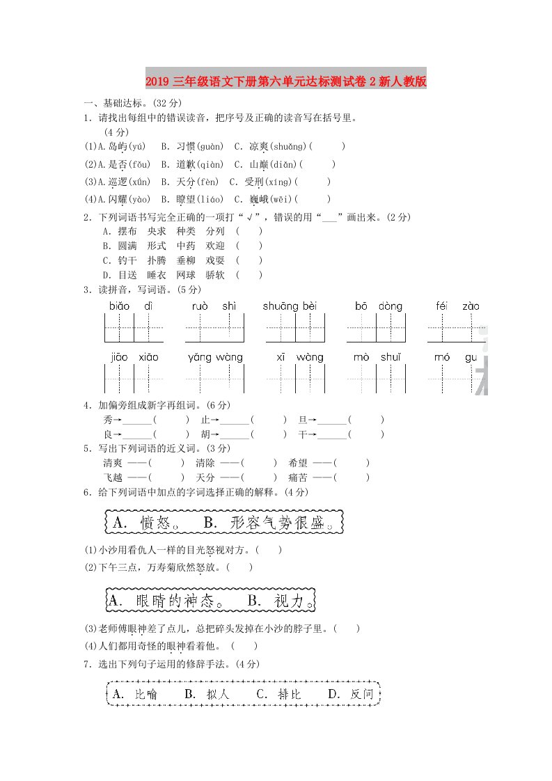 2019三年级语文下册第六单元达标测试卷2新人教版