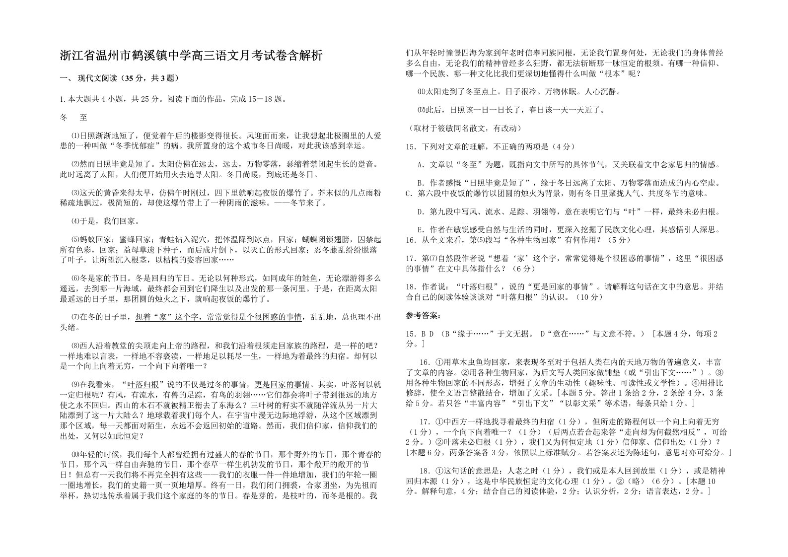 浙江省温州市鹤溪镇中学高三语文月考试卷含解析