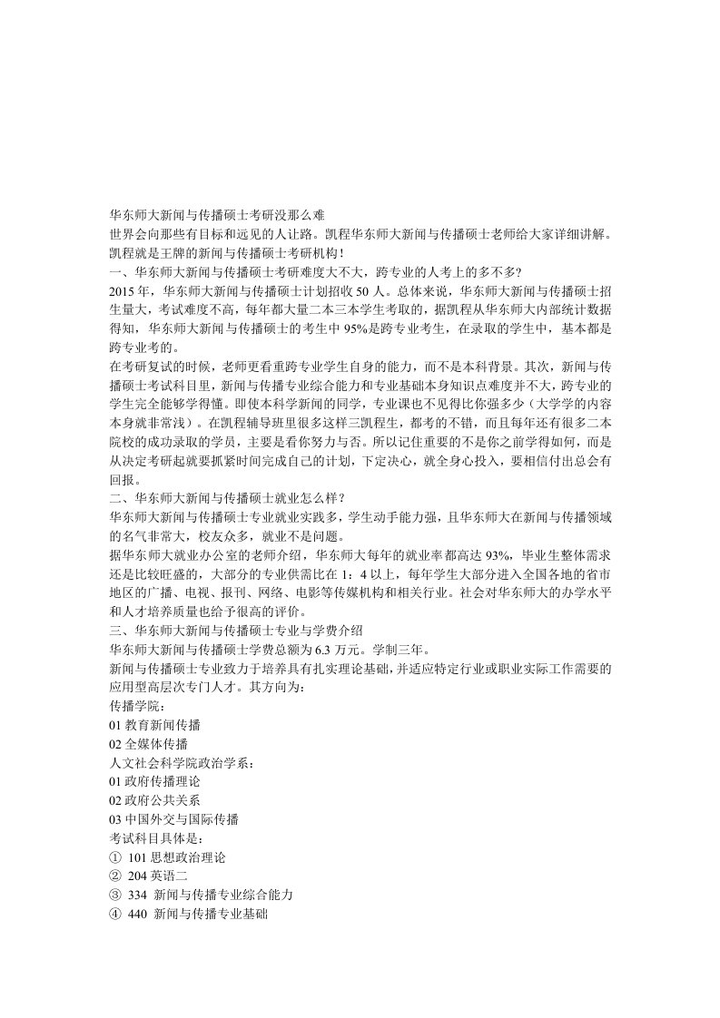 华东师大新闻与传播硕士考研没那么难