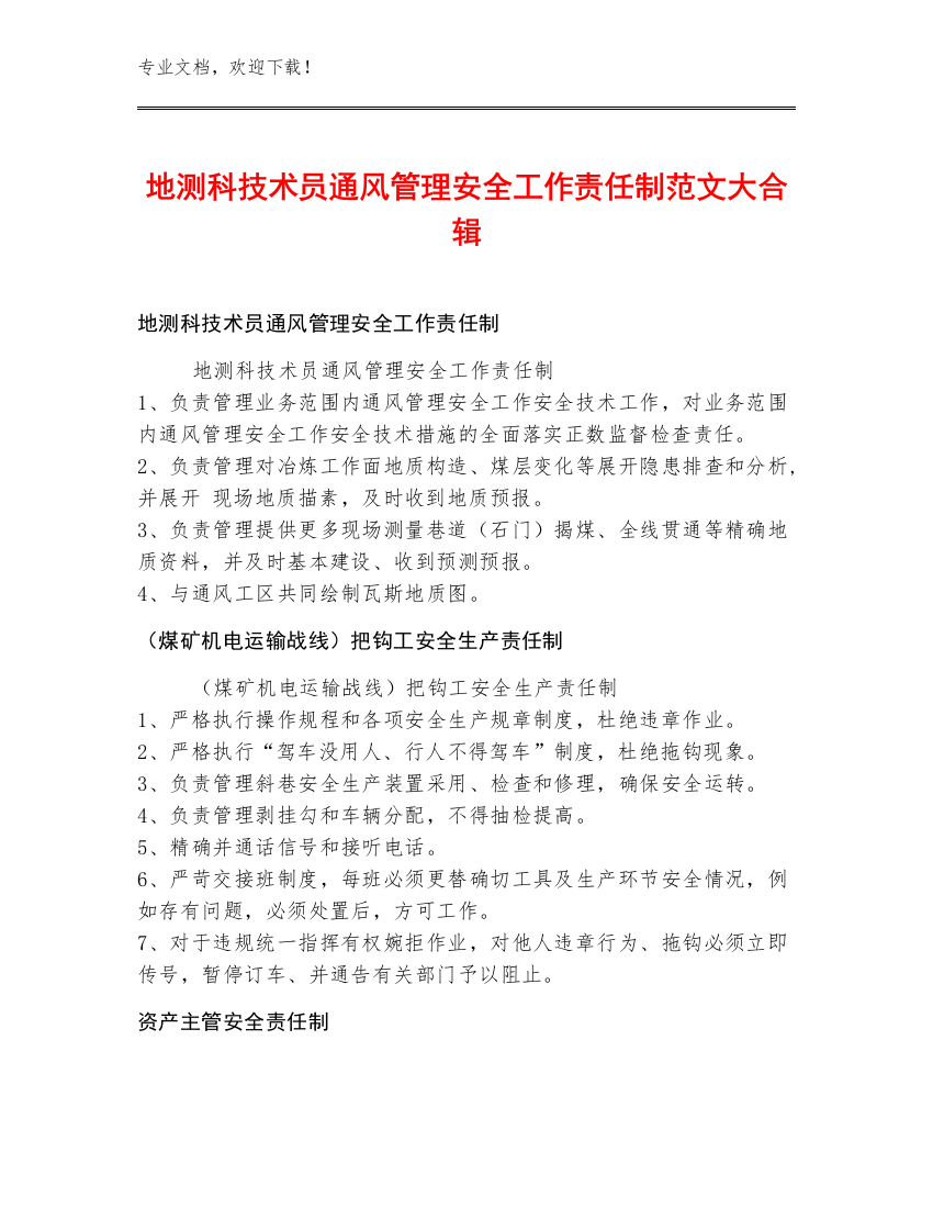 地测科技术员通风管理安全工作责任制范文大合辑