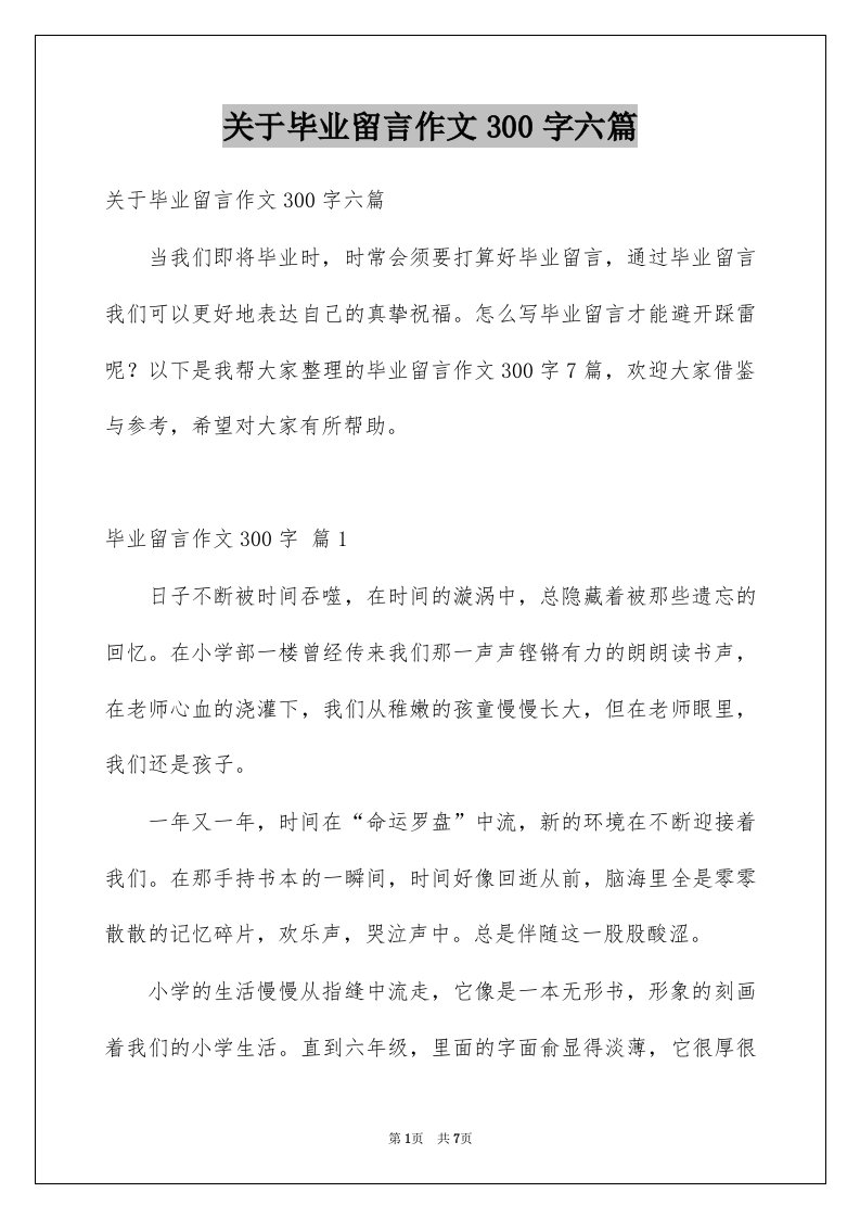 关于毕业留言作文300字六篇