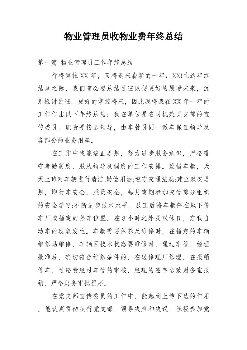 物业管理员收物业费年终总结