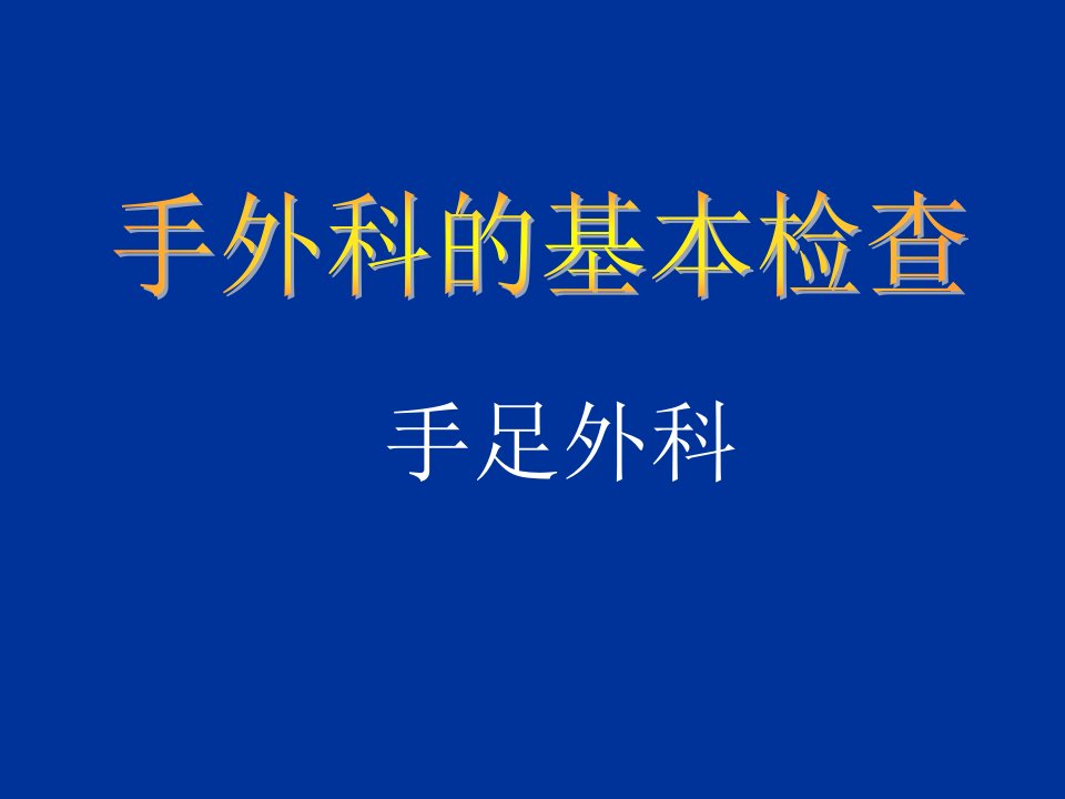 手外科基本检查