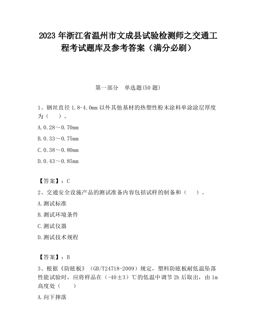 2023年浙江省温州市文成县试验检测师之交通工程考试题库及参考答案（满分必刷）