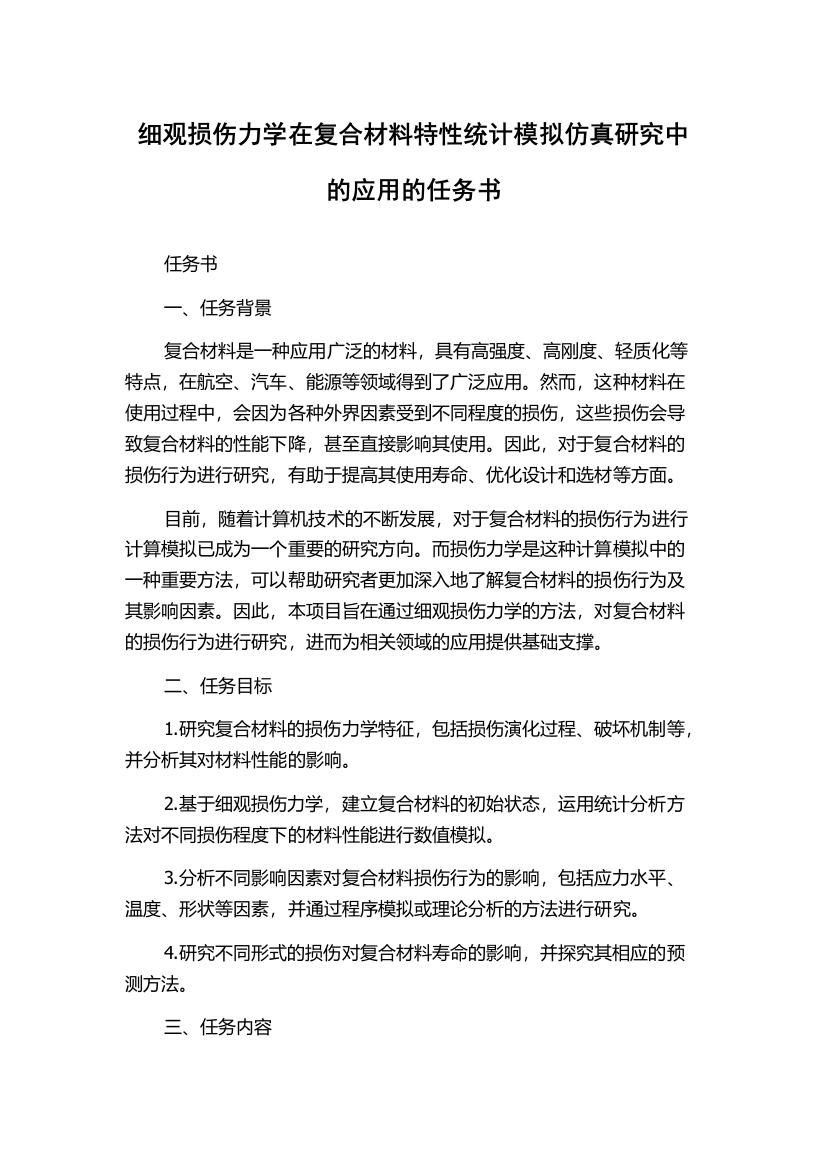 细观损伤力学在复合材料特性统计模拟仿真研究中的应用的任务书