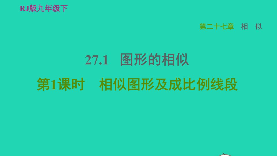 2022春九年级数学下册第27章相似27.1图形的相似第1课时相似图形及成比例线段习题课件新版新人教版202