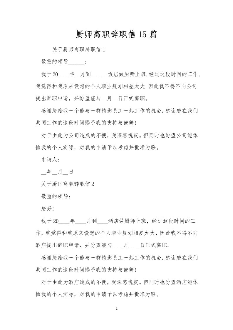 厨师离职辞职信15篇