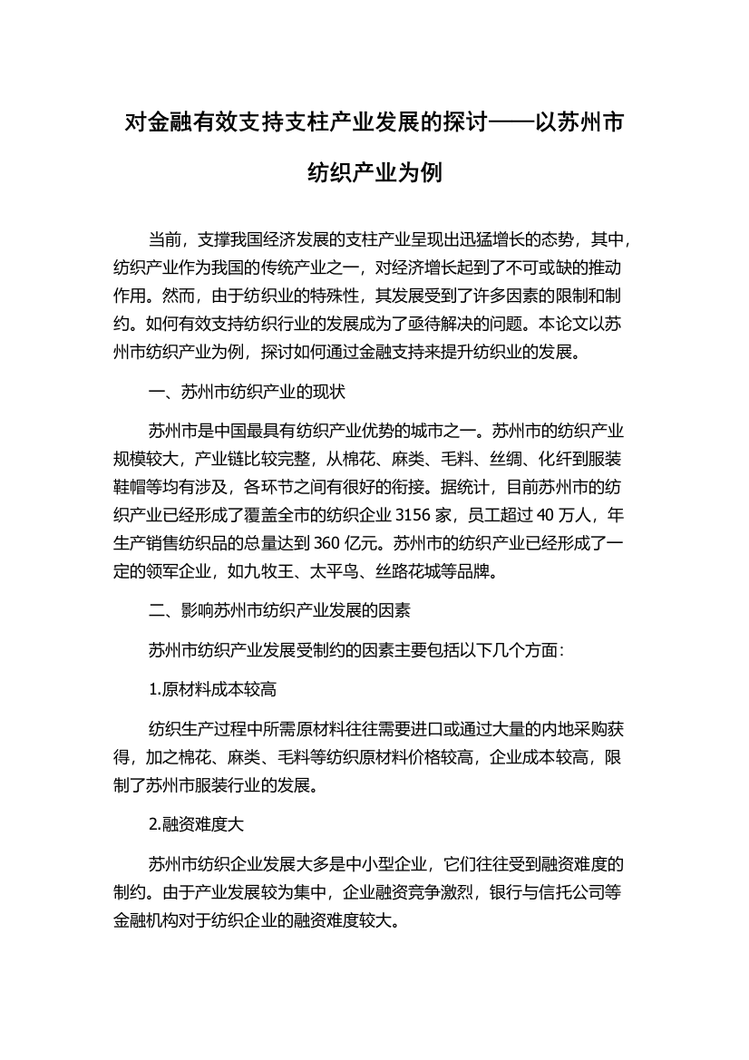 对金融有效支持支柱产业发展的探讨——以苏州市纺织产业为例